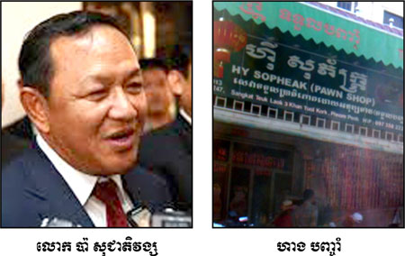 ​ហាង​បញ្ចាំ ហ៊ី សុភ័ក្ត្រ រកស៊ី​ជាមួយ​ចោរកម្ម​