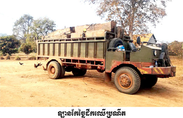 កងរាជអាវុធហត្ថលើផ្ទៃប្រទេស ឃាត់ឡានកែច្នៃដឹកឈើខុសច្បាប់នៅស្រុកឱរ៉ាល់