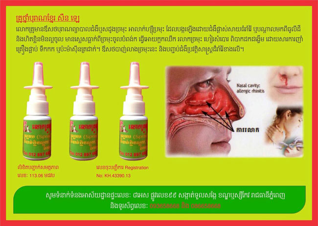​លោកគ្រូ​ផ្សំ​ថ្នាំ សឺ​ន ឡេ​