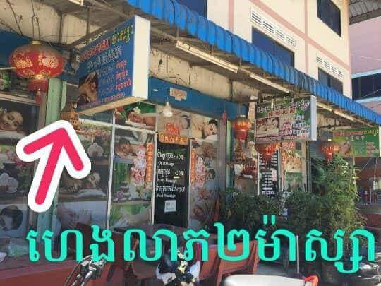 សមត្ថកិច្ចក្រុង ប៉ោយប៉ែត ហាមមិនឲ្យ អ្នកសារព័ត៌មាន ចូលថតរូបភាព ជនជាតិចិន បានស្លាប់ខណៈ ចូលទៅហាង ម៉ាស្សា យីហោ ហេង លាភ ២ម៉ាស្សា